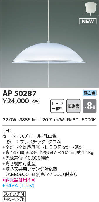 AP50287 コイズミ照明 LEDペンダントライト(32.0W、電球色、～8畳) 即