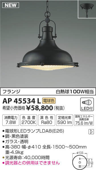 AP45534L コイズミ照明 LEDペンダントライト(7.8W、電球色) 即配・速配