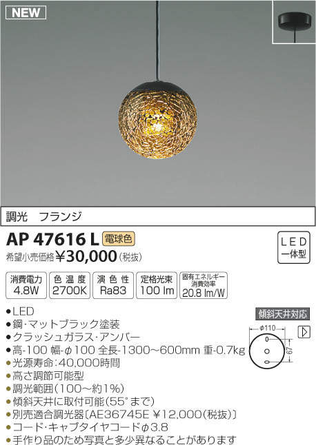 AP47616L コイズミ照明 LEDペンダントライト(調光、4.8W、電球色) 即配
