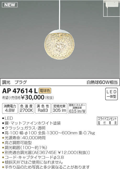 AP47614L コイズミ照明 LEDペンダントライト[プラグタイプ](調光、4.8W