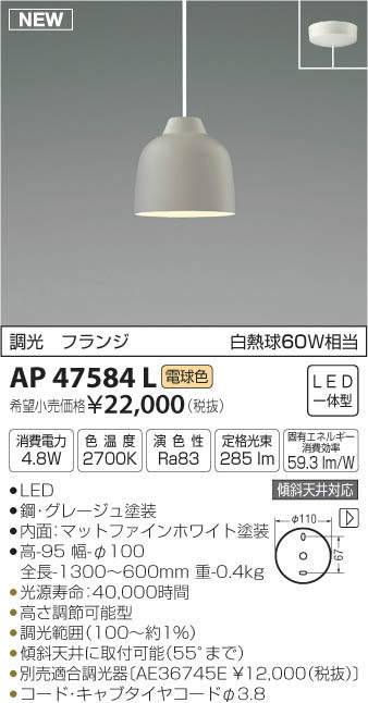 AP47584L コイズミ照明 LEDペンダントライト(調光、4.8W、電球色) 即配