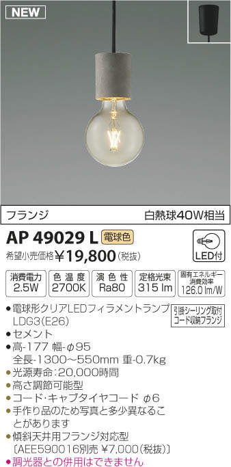 AP49029L コイズミ照明 LEDペンダントライト(2.5W、電球色)