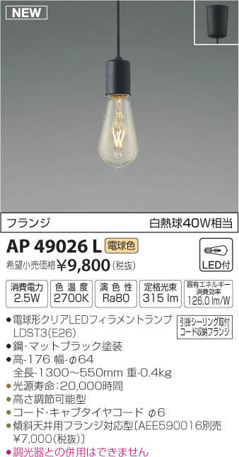 AP49026L コイズミ照明 LEDペンダントライト(2.5W、電球色)