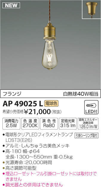 AP49025L コイズミ照明 LEDペンダントライト(2.5W、電球色) 即配・速配