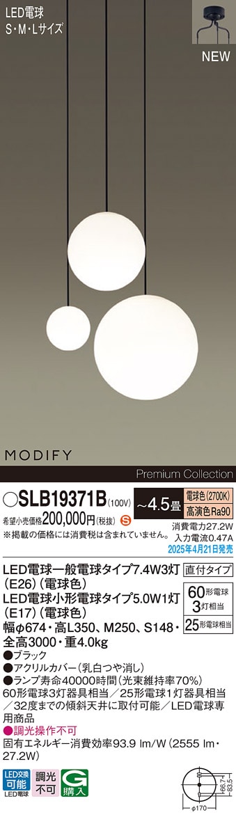 SLB19371B パナソニック MODIFY LED吹き抜け用シャンデリア ～4.5畳