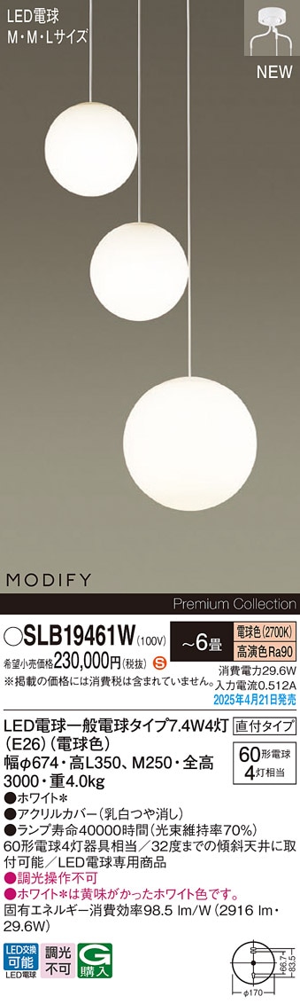 SLB19461W パナソニック MODIFY LED吹き抜け用シャンデリア ～6畳 電球