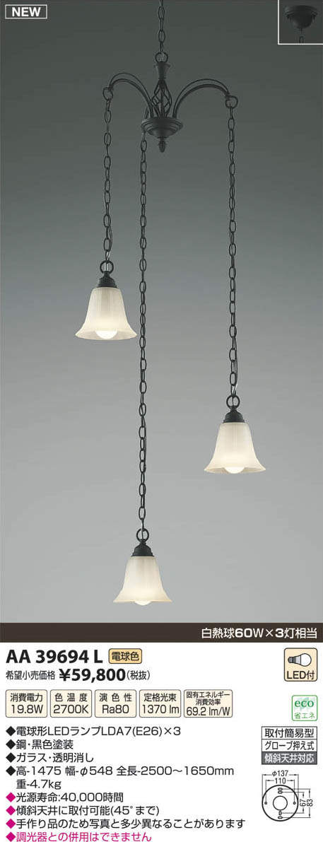 AA39694L コイズミ照明 吹き抜けシャンデリア(LED、19.8W、電球色) 即  