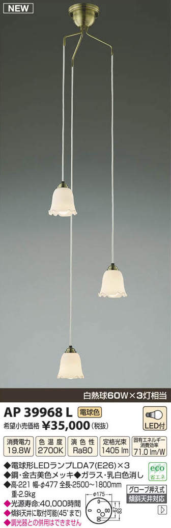 AP39968L コイズミ照明 吹き抜けシャンデリア(LED、19.8W、電球色) 即  