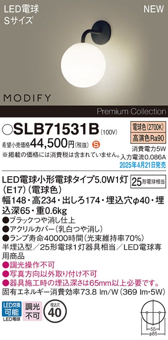 SLB81531W パナソニック MODIFY LEDブラケット 電球色【LGB81531WFの