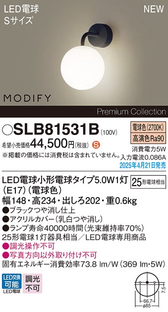 SLB81531W パナソニック MODIFY LEDブラケット 電球色【LGB81531WFの