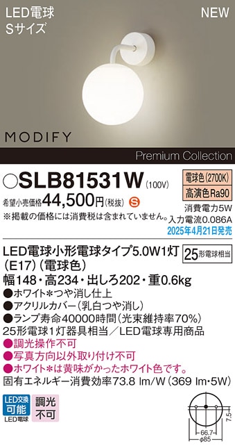 SLB81531W パナソニック MODIFY LEDブラケット 電球色【LGB81531WFの