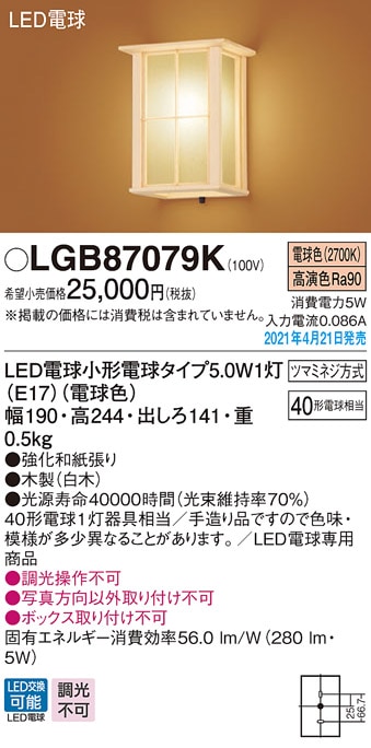 LGB87058K パナソニック 和風LEDブラケットライト 電球色 即配・速配