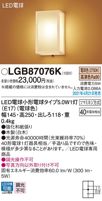 LGB87077K パナソニック 和風LEDブラケットライト 電球色 即配・速配