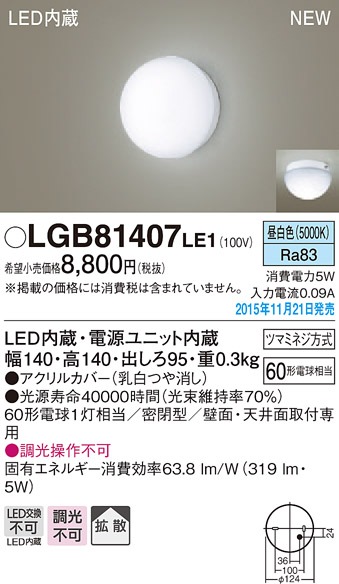 LGB81407LE1 パナソニック LEDブラケットライト(5W、昼白色) 即配