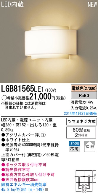 LGB81566LE1 パナソニック LEDブラケットライト(8.2W、拡散タイプ