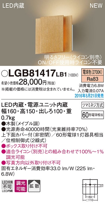 LGB81417LB1 パナソニック LEDブラケットライト[調光型](6.8W、拡散