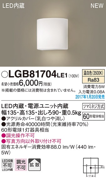 LGB81704LE1 パナソニック LEDブラケットライト(5W、拡散タイプ、温