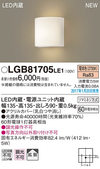 LGB81705LE1 パナソニック LEDブラケットライト(5W、拡散タイプ、電球