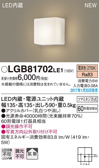 LGB81702LE1 パナソニック LEDブラケットライト(5W、拡散タイプ、電球