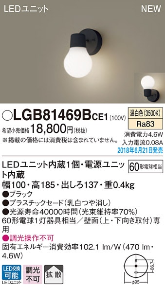 LGB81469BCE1 パナソニック LEDブラケット(4.6W、温白色) 即配・速配
