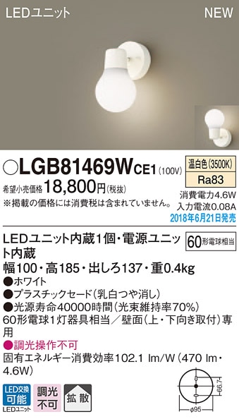 LGB81469WCE1 パナソニック LEDブラケット(4.6W、温白色) 即配・速配