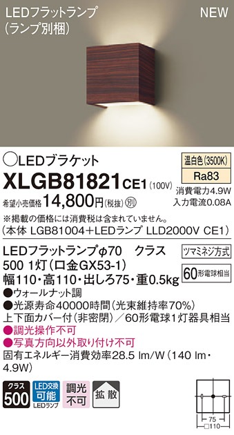 XLGB81816CE1 パナソニック コンパクトブラケット LEDフラットランプ