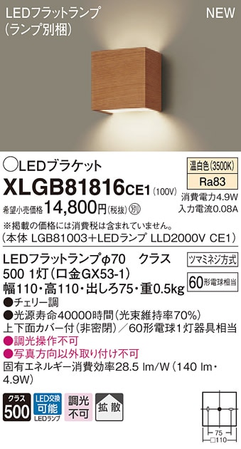XLGB81816CE1 パナソニック コンパクトブラケット LEDフラットランプ