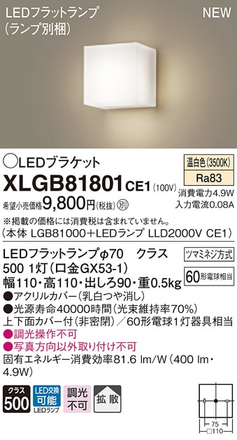 LGB81702LE1 パナソニック LEDブラケットライト(5W、拡散タイプ、電球