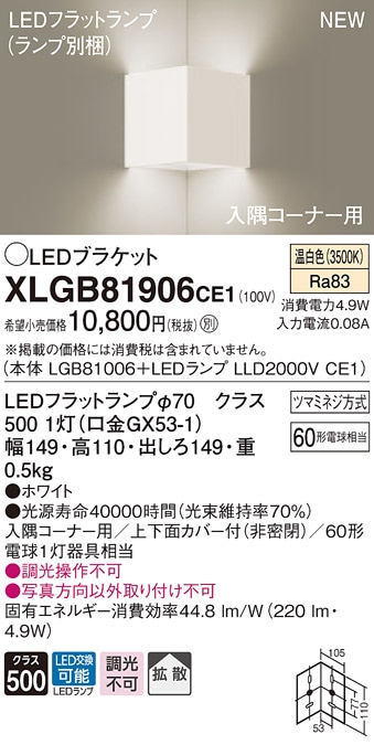 XLGB81906CE1 パナソニック コンパクトブラケット LEDフラットランプ 入隅コーナー用 (温白色)