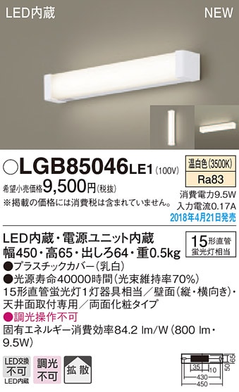 LGB85046LE1 パナソニック LEDミラーライト(9.5W、拡散タイプ、温白色