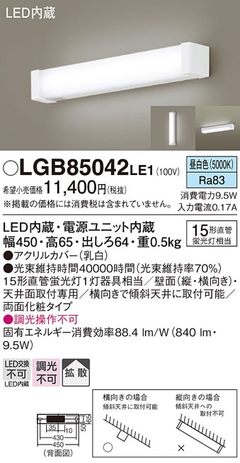 LGB85042LE1 パナソニック LEDミラーライト 拡散 昼白色【メーカー生産