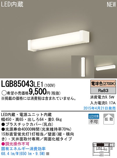 LGB85043LE1 パナソニック LEDミラーライト(9.5W、拡散タイプ、電球色