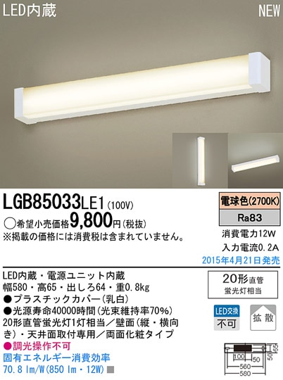 LGB85033LE1 パナソニック LEDミラーライト(12W、拡散タイプ、電球色