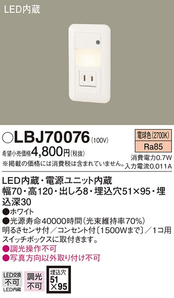 LBJ70076 パナソニック LEDフットライト (コンセント付、0.7W、電球色