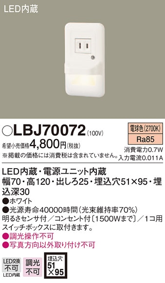 LBJ70077 パナソニック LEDフットライト (コンセント付、0.7W、電球色