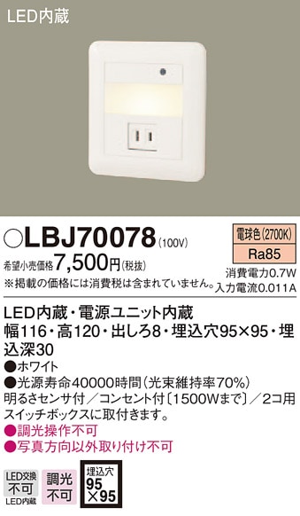 LBJ70078 パナソニック LEDフットライト (コンセント付、0.7W