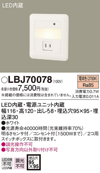 LBJ70078 パナソニック LEDフットライト (コンセント付、0.7W、電球色)