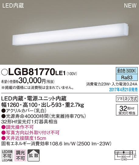 LGB81770LE1 パナソニック 長手配光LEDブラケットライト(23W、拡散
