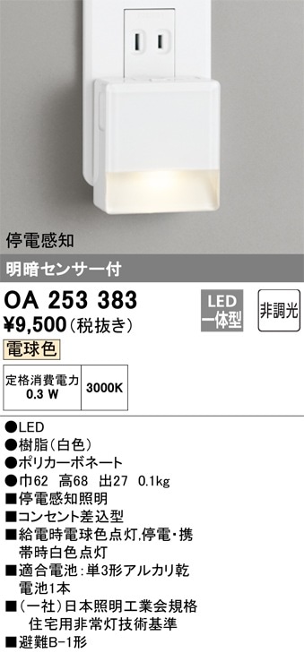 すうう様(25点確認用) OA253383 オーデリック 明暗センサ付LEDフットライト 即配・速配なら