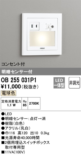 OB255071 オーデリック 明暗センサー付フットライト(LED) 即配・速配