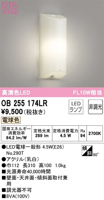 OB255174LR オーデリック 納戸・小屋裏向けLEDブラケットライト 電球色 