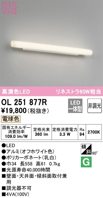 新品 ODELIC OL251877R LEDブラケット 即発送 OL251877R オーデリック LEDブラケットライト 電球色 即配・速配なら