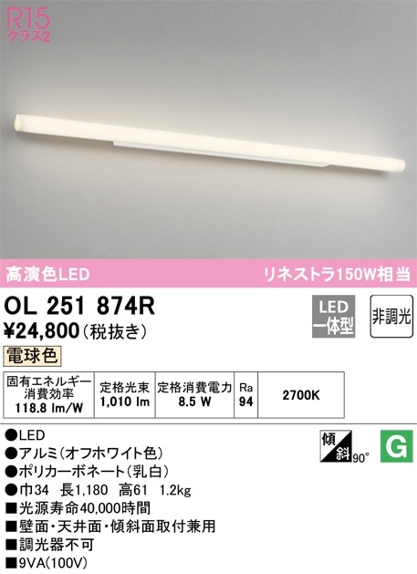 OL251874R オーデリック LEDブラケットライト (電球色2700K、848lm) 即