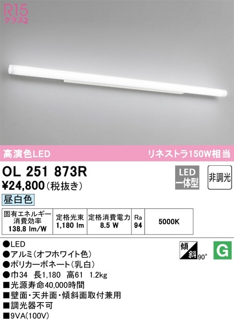 OL251873R オーデリック LEDブラケットライト(8.5W、昼白色5000K) 即配