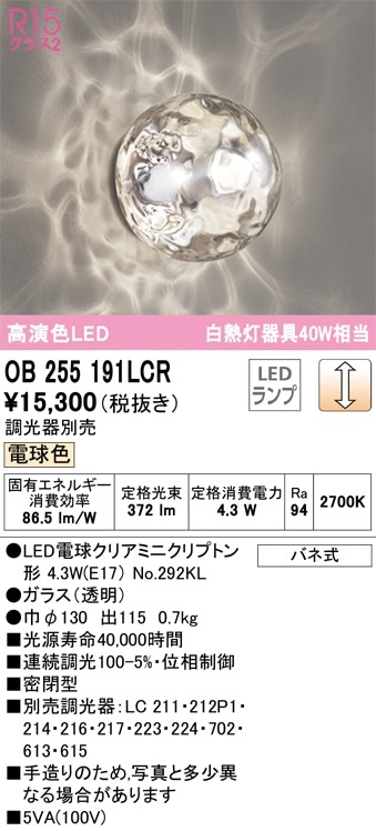 OB255191LCR オーデリック LEDブラケットライト アクアシリーズ 水面