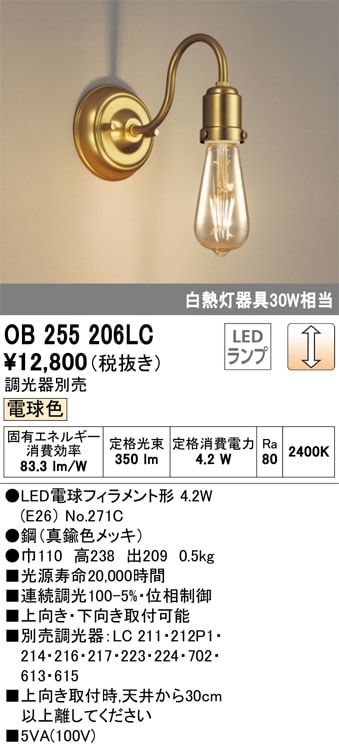 OB255206LC オーデリック LEDブラケットライト[調光](4.2W、電球色) 即