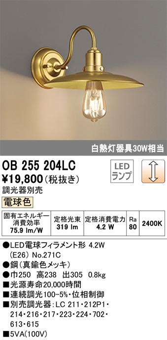 OB255204LC オーデリック LEDブラケットライト[調光](4.2W、電球