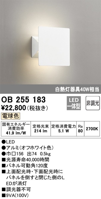 OB255183 オーデリック 前面パネル可動式LEDブラケットライト(5.1W