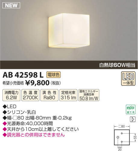 AB42598L コイズミ照明 LEDブラケットライト(6.2W、電球色) 即配・速配
