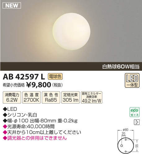 AB42597L コイズミ照明 LEDブラケットライト(6.2W、電球色) 即配・速配